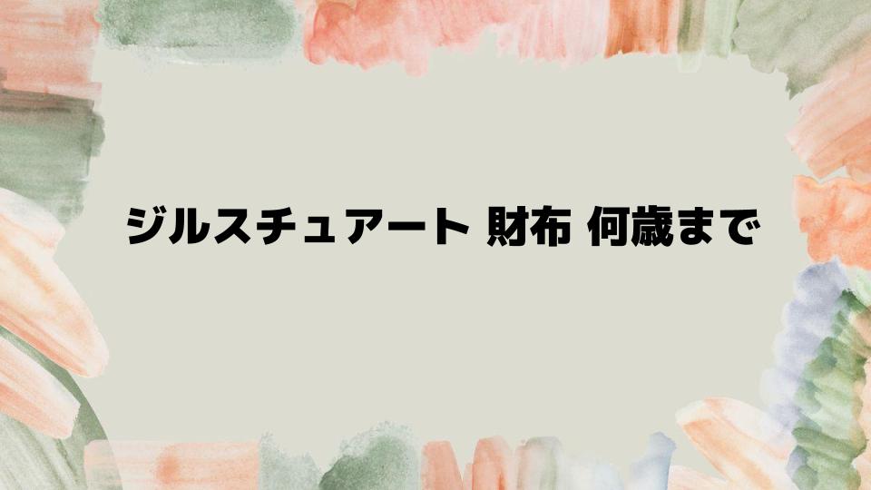 ジルスチュアート財布何歳まで似合うのか検証